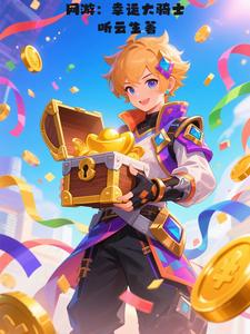 带着功法进入游戏的我无敌了